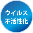 快適性を維持