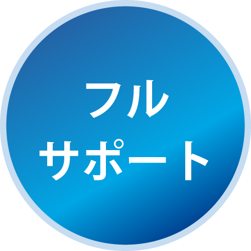 フルサポート