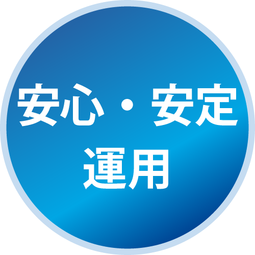 安心・安定運用
