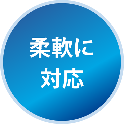柔軟に対応