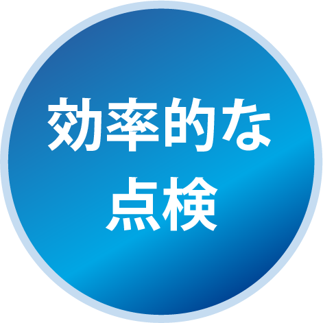 効率的な点検