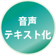 音声テキスト化