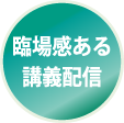 臨場感ある
講義配信