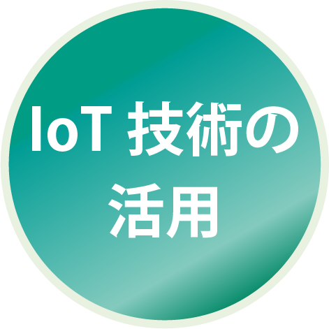 I o T 技術の活用