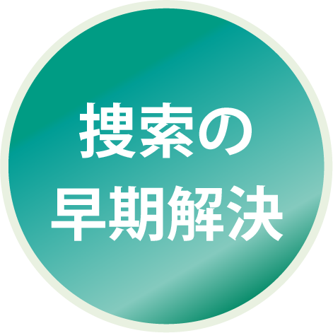 捜索の早期解決