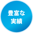 豊富な実績