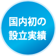 国内初の設立実績