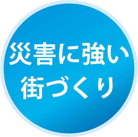 災害に強い街づくり