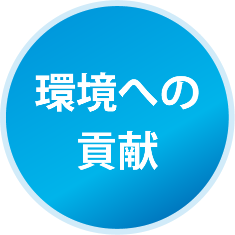 環境への貢献