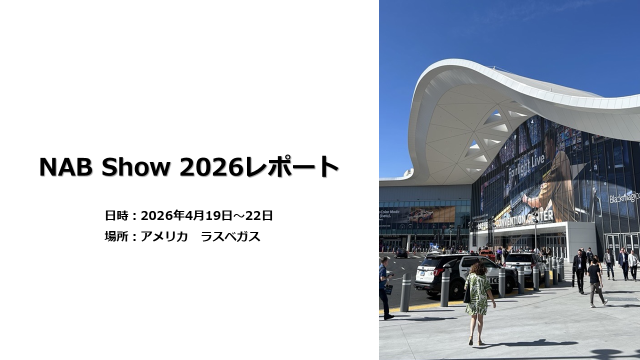 NAB Show 2026レポート