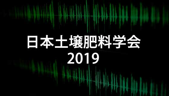 日本土壌肥料学会2019