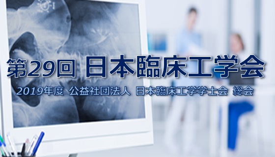 日本臨床工学会2019