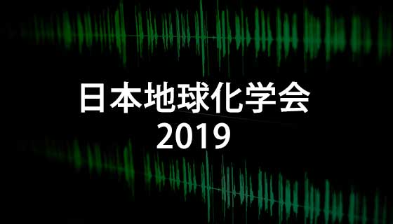 日本地球化学会