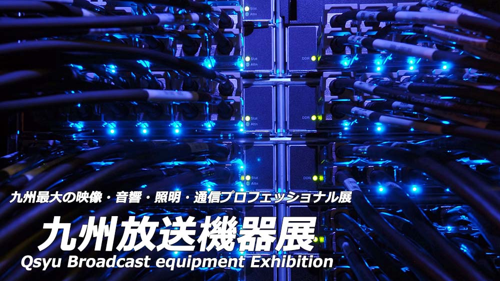 九州放送機器展2018