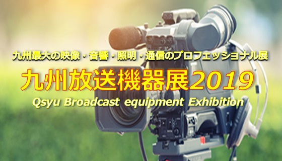 九州放送機器展2019