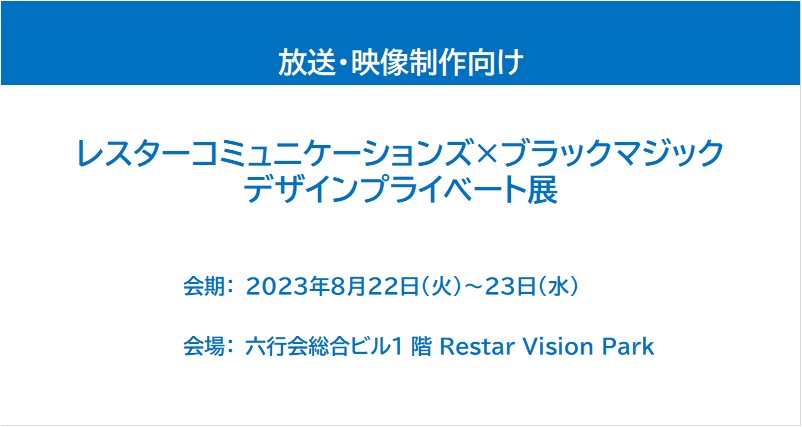 レスターコミュニケーションズ×ブラックマジックデザイン プライベート展