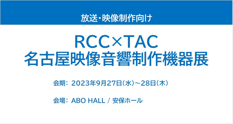 RCC×TAC名古屋映像音響制作機器展