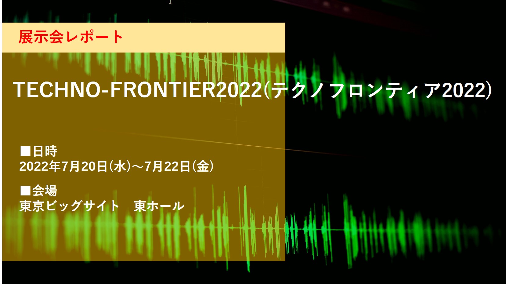 TECHNO FRONTIER2022レポート