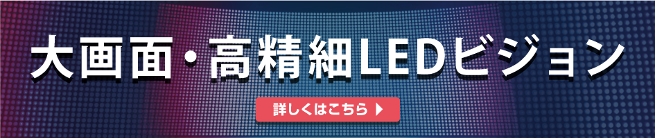 大画面・高精細LEDディスプレイ