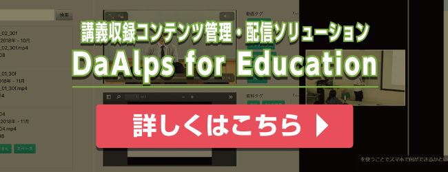 講義収録コンテンツ管理・配信ソリューションDaAlps for Education