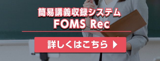 簡易講義収録システム　FOMS Rec