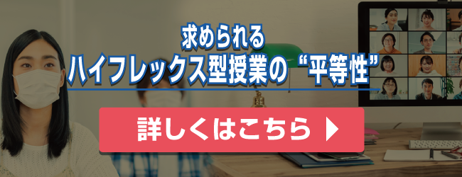 ハイフレックス型授業の平等性