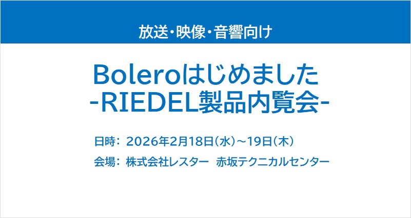 Boleroはじめました -RIEDEL製品内覧会-