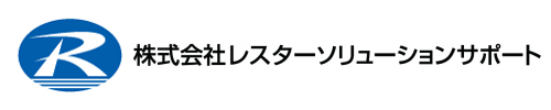 レスターソリューションサポート