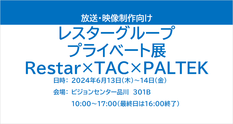 レスターグループ プライベート展～Restar×TAC×PALTEK～