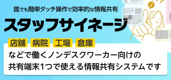 スタッフサイネージ