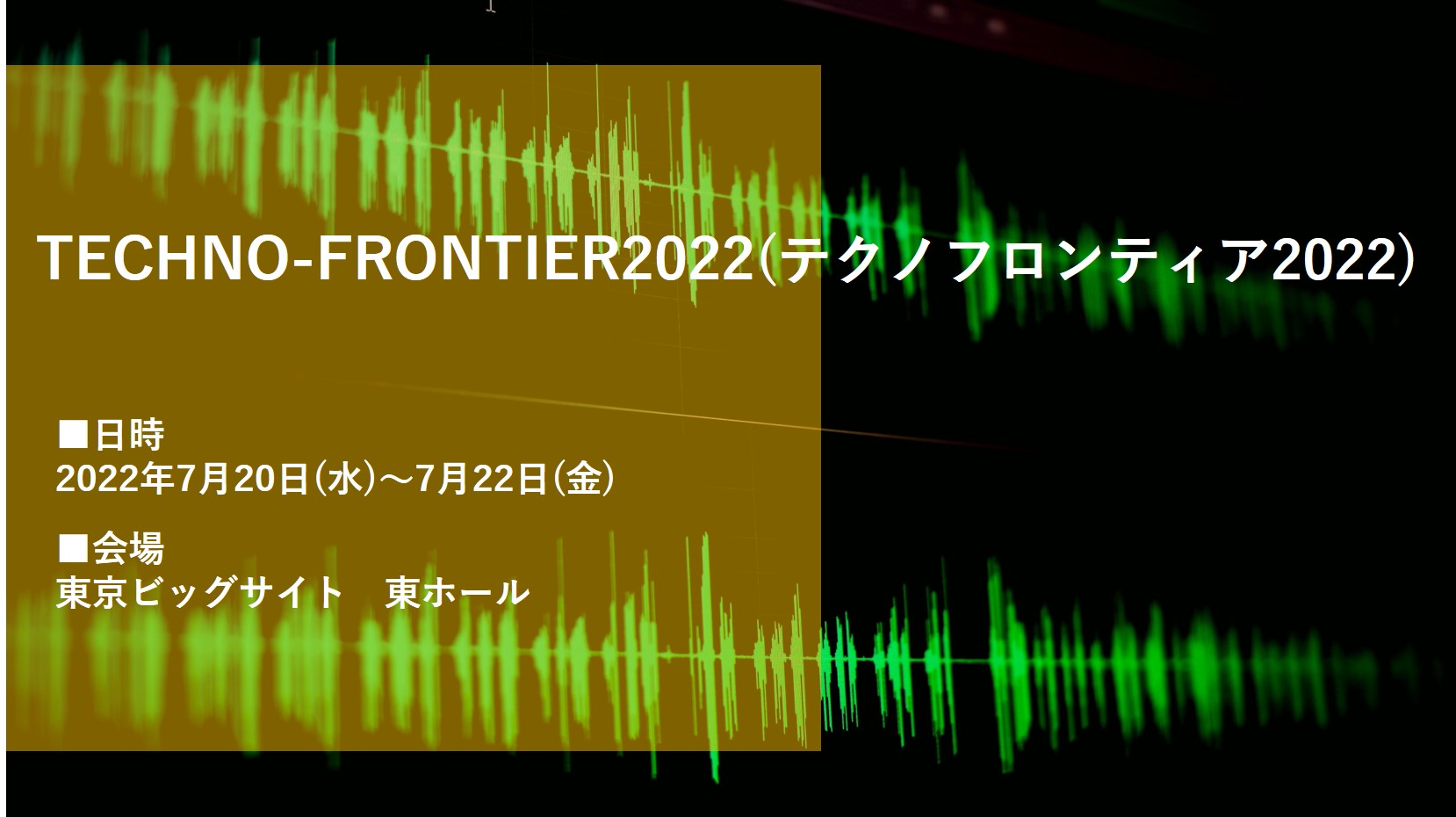 TECHNO-FRONTIER2022（テクノフロンティア2022）