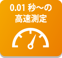 0.01秒～の高速測定