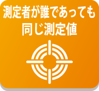 測定者が誰であっても同じ測定値