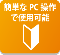 簡単なPC操作で使用可能