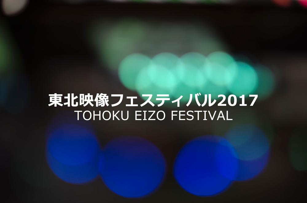 東北映像フェスティバル2017 出展概要