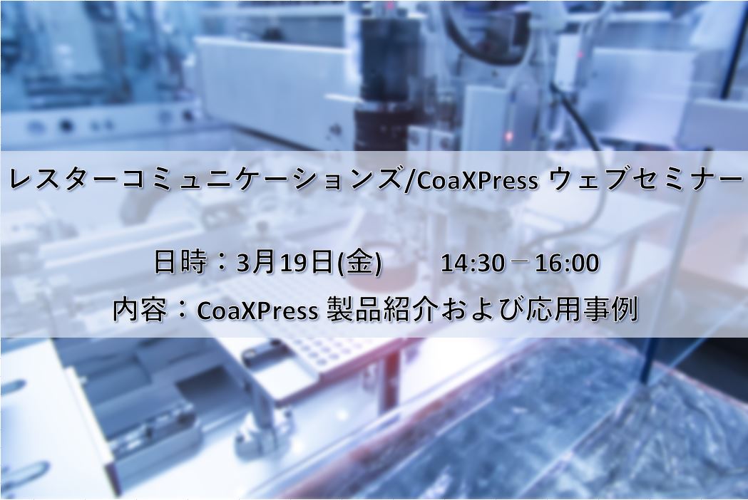 レスターコミュニケーションズ Coaxpress ウェブセミナー レスターコミュニケーションズ Coaxpress ウェブセミナー 株式会社レスター コミュニケーションズ