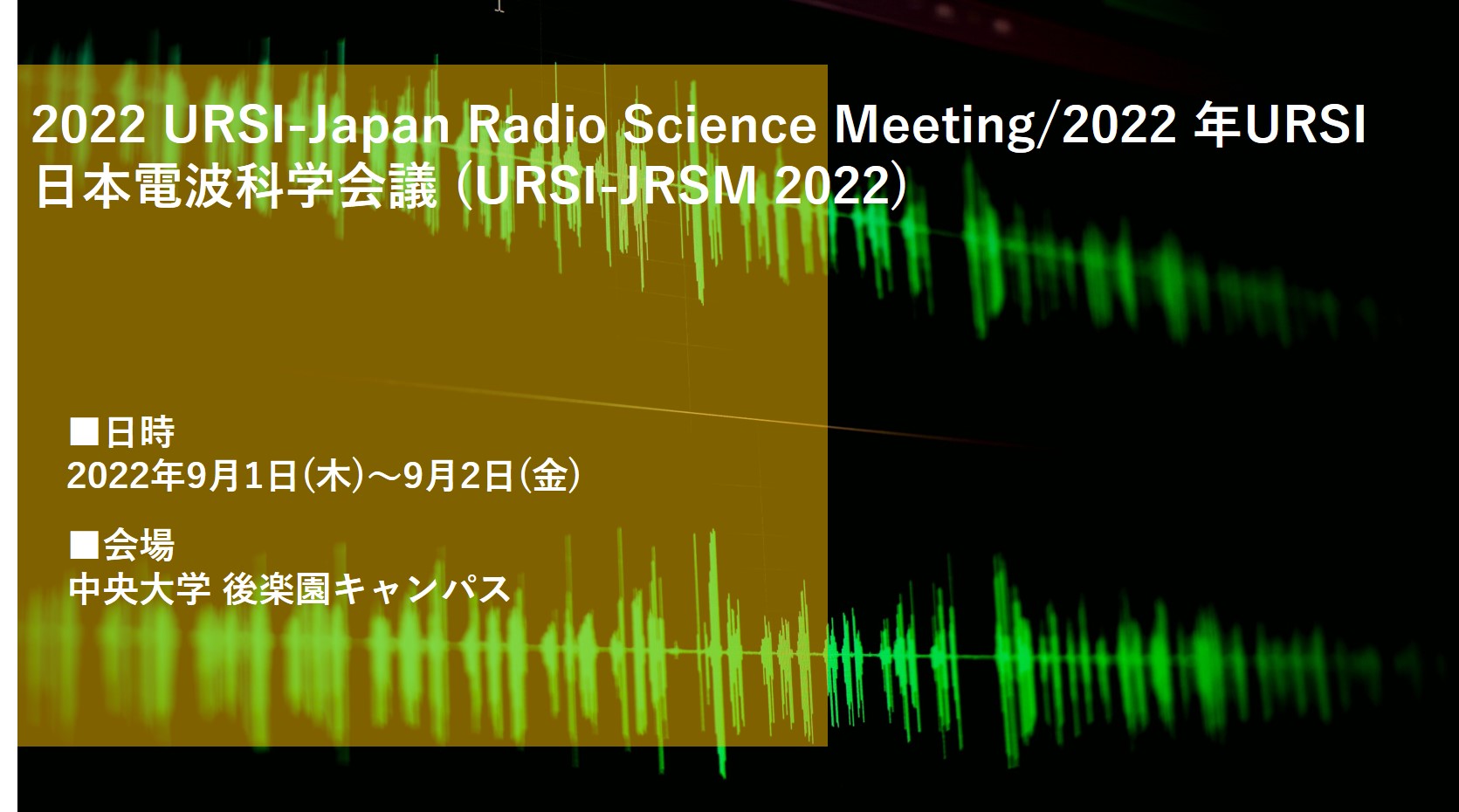 2022 URSI-Japan Radio Science Meeting/2022 年URSI 日本電波科学会議 (URSI-JRSM 2022)