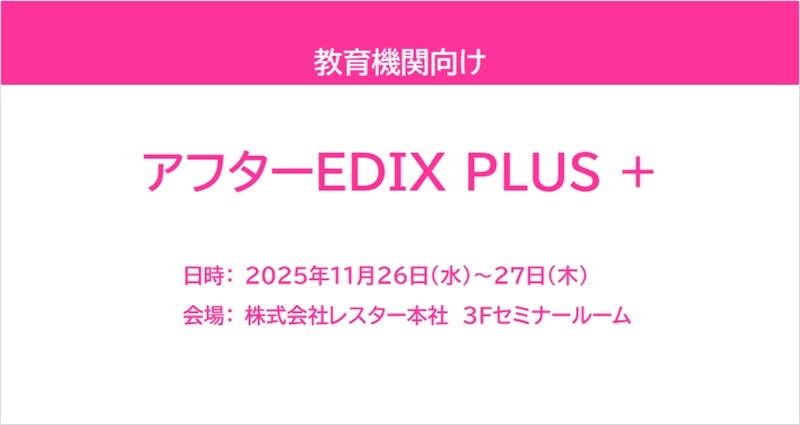 アフターEDIX PLUS +