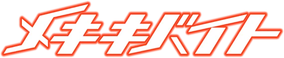 メキキバイト