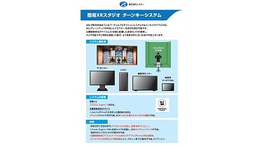 簡易XRスタジオ　ターンキーシステム