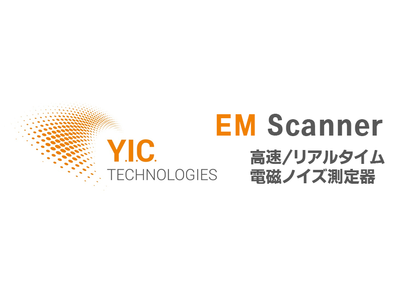 高速近傍磁界システム/Y.I.C. Technologies※旧EMSCAN