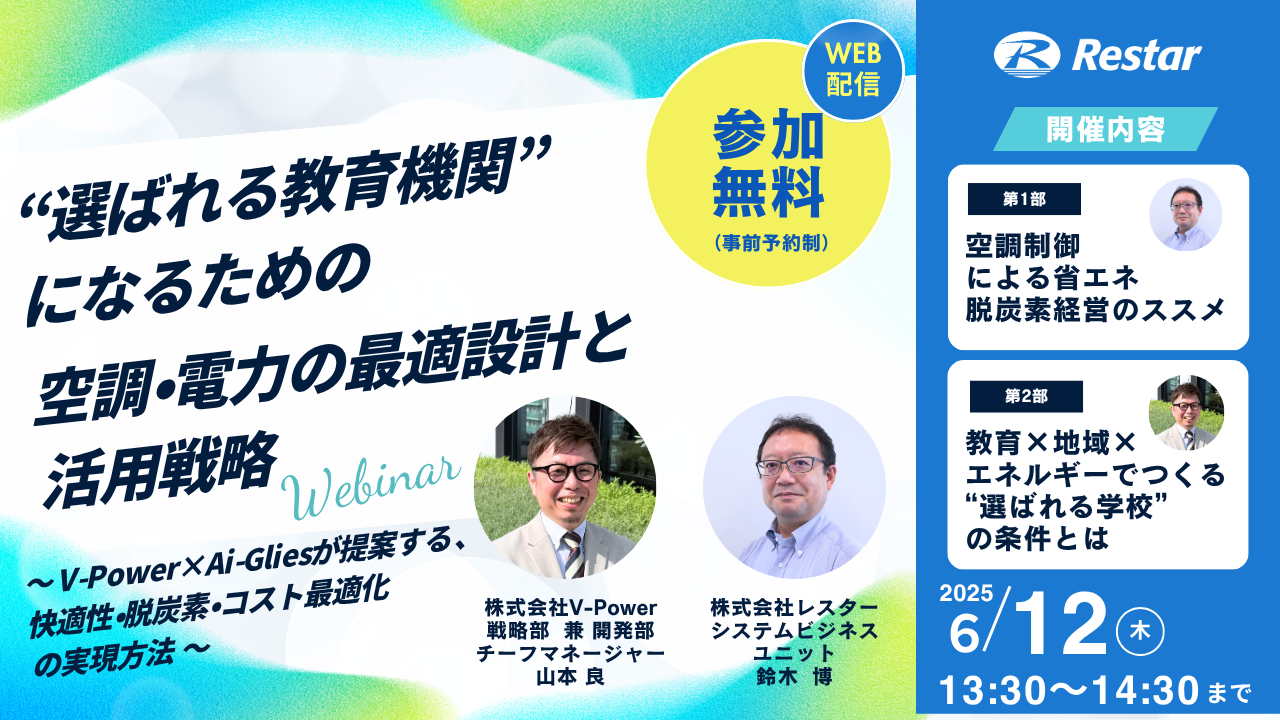 【オンラインセミナー】“選ばれる教育機関“になるための空調・電力の最適設計と活用戦略　～V-Power×Ai-Gliesが提案する、快適性・脱炭素・コスト最適化の実現方法～