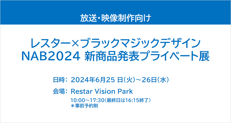 レスター×ブラックマジックデザイン NAB2024 新商品発表プライベート展