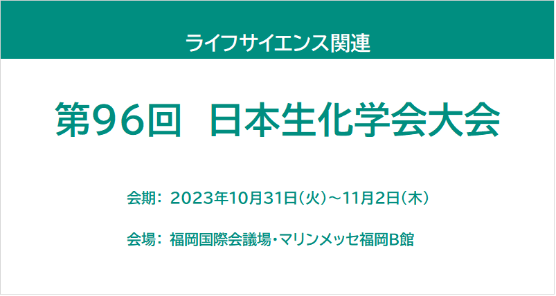 第96回 日本生化学会大会